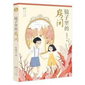 殷健灵儿童文学精装典藏文集-镜子里的房间