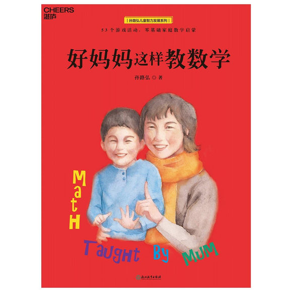 好妈妈这样教数学 孙路弘
