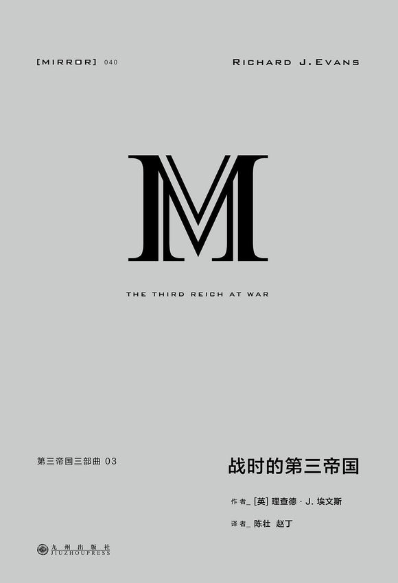 战时的第三帝国: 第三帝国三部曲03  [英]理查德·J. 埃文斯