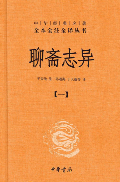 聊斋志异（全四册） [清]蒲松龄– 知非書店