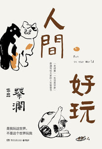 人间好玩 蔡澜