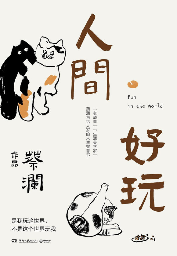 人间好玩 蔡澜