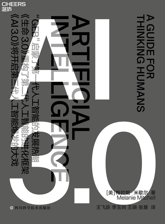 AI 3.0　[美] 梅拉妮·米歇尔