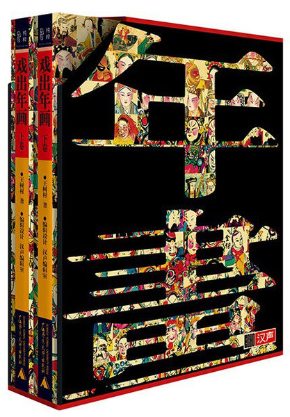 戏出年画王树村– 知非書店