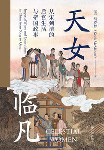 天女临凡: 从宋到清的后宫生活与帝国政事 [美] 马克梦 / Keith McMahon