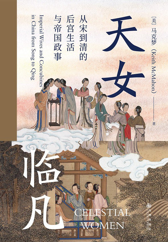 天女临凡: 从宋到清的后宫生活与帝国政事 [美] 马克梦 / Keith McMahon