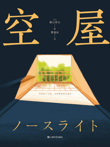 空屋 [日] 横山秀夫