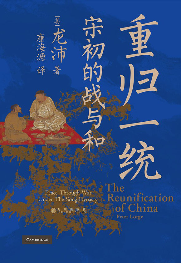 重归一统: 宋初的战与和  [美] 龙沛