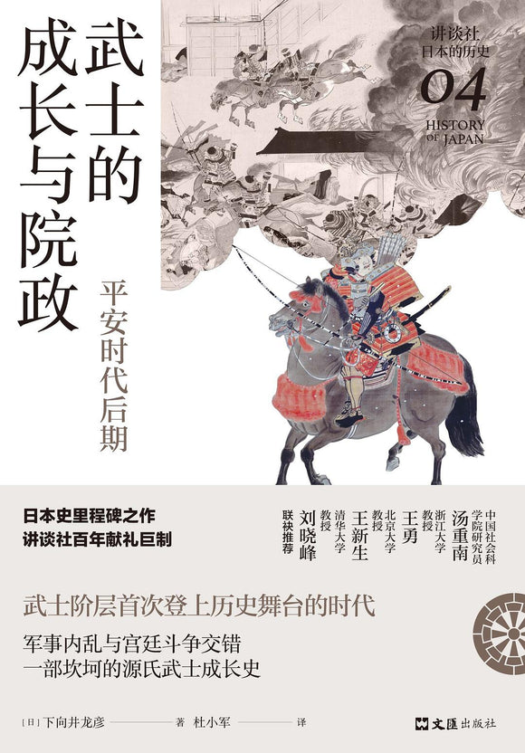 武士的成长与院政: 平安时代后期  [日]下向井龙彦