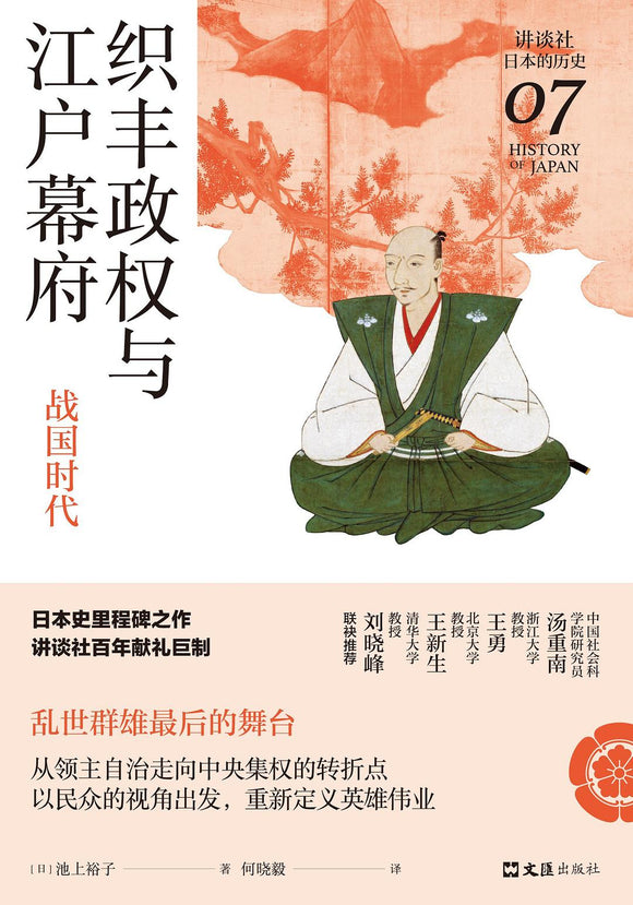 织丰政权与江户幕府: 战国时代 [日] 池上裕子