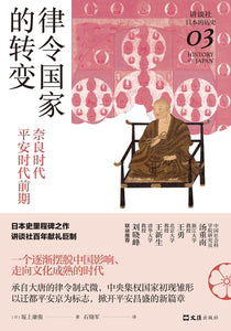 律令国家的转变: 奈良时代—平安时代前期  [日] 坂上康俊