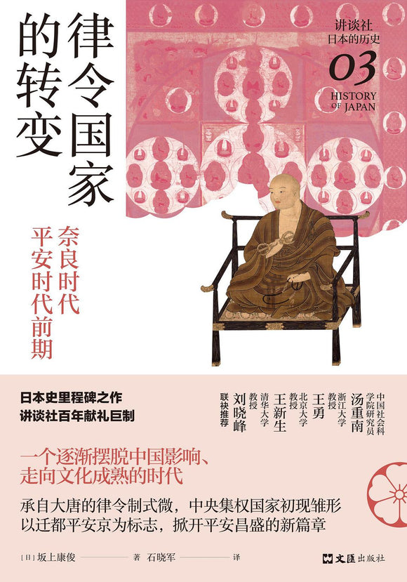 律令国家的转变: 奈良时代—平安时代前期  [日] 坂上康俊