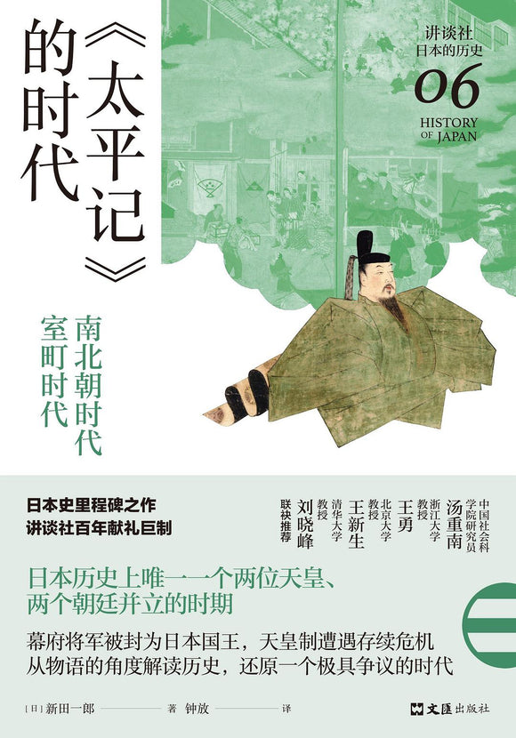 《太平记》的时代 : 南北朝时代—室町时代  [日] 新田一郎