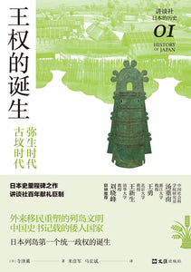 王权的诞生 : 弥生时代—古坟时代  [日] 寺泽薰