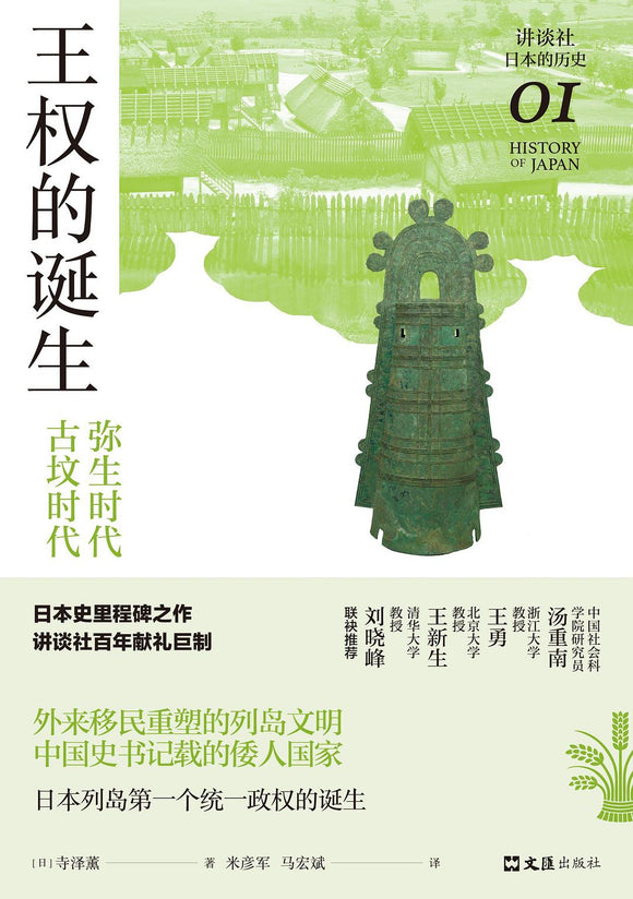 王权的诞生 : 弥生时代—古坟时代  [日] 寺泽薰