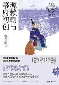源赖朝与幕府初创: 镰仓时代 [日]山本幸司