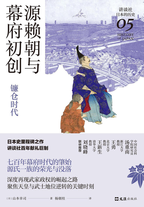 源赖朝与幕府初创: 镰仓时代 [日]山本幸司
