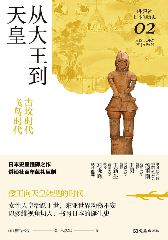 从大王到天皇: 古坟时代—飞鸟时代 [日] 熊谷公男