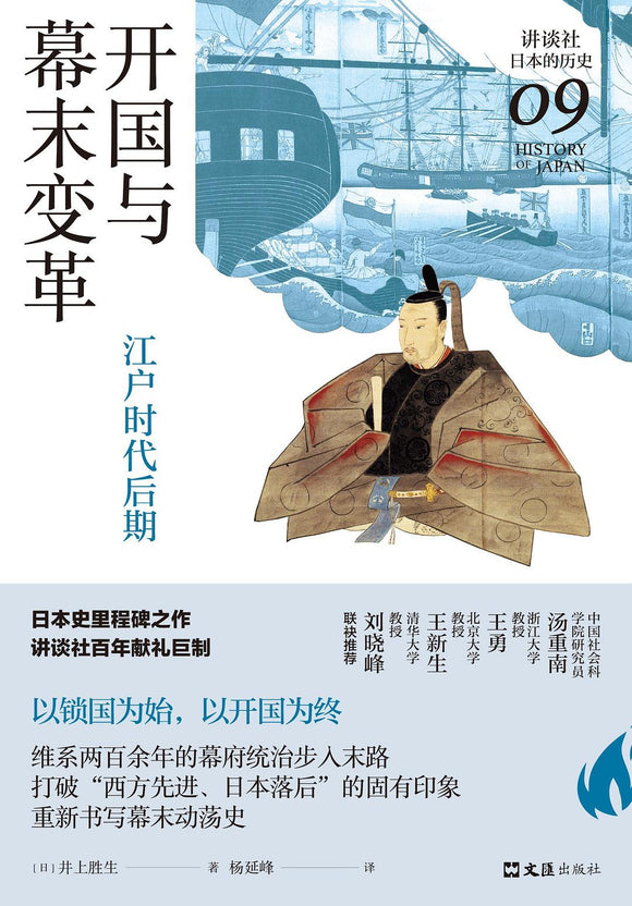 开国与幕末变革: 江户时代后期  [日] 井上胜生