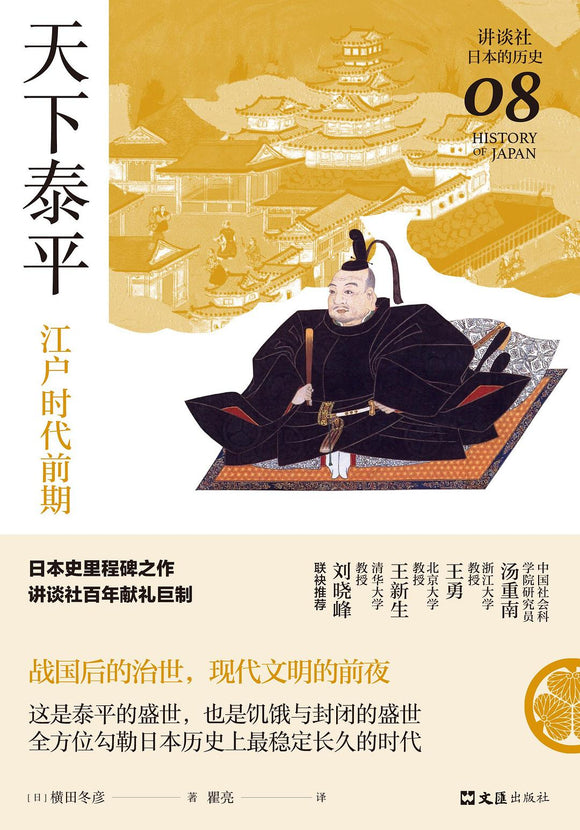 天下泰平: 江户时代前期 [日] 横田冬彦