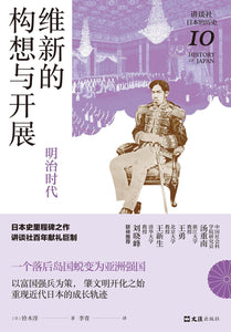 维新的构想与开展: 明治时代  [日] 铃木淳