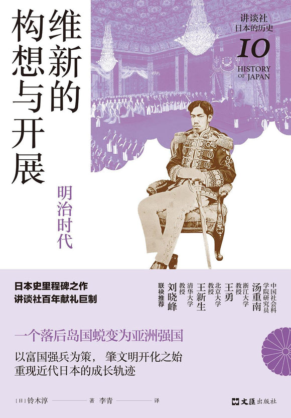 维新的构想与开展: 明治时代  [日] 铃木淳