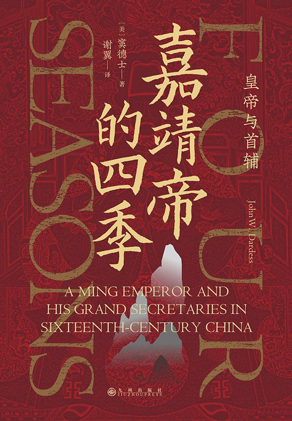 嘉靖帝的四季: 皇帝与首辅  [美] 窦德士