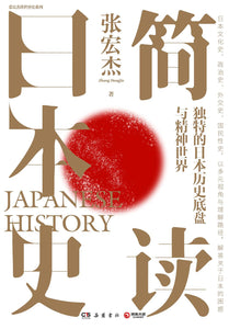 简读日本史 张宏杰