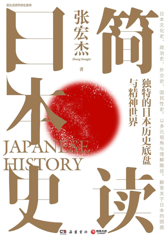 简读日本史 张宏杰