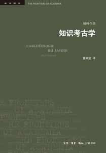 知识考古学  [法] 米歇尔·福柯