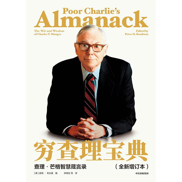 穷查理宝典：查理·芒格智慧箴言录（全新增订本） [美]彼得·考夫曼 编