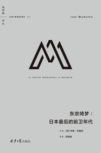 东京绮梦: 日本最后的前卫年代  [荷兰] 伊恩·布鲁玛