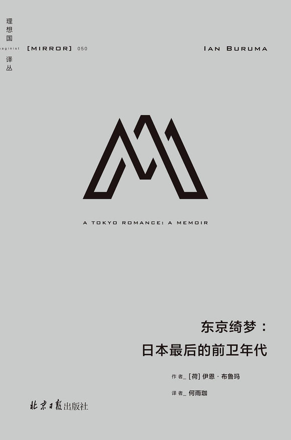 东京绮梦: 日本最后的前卫年代  [荷兰] 伊恩·布鲁玛