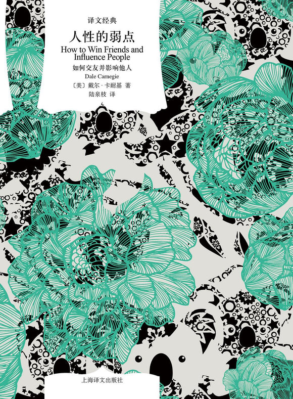 人性的弱点: 如何交友并影响他人 【美】戴尔•卡耐基