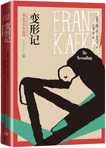 变形记  [奥地利] 弗朗茨·卡夫卡