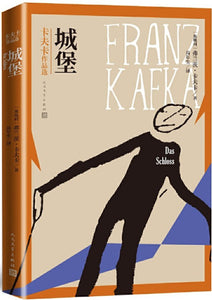 城堡 [奥地利] 弗朗茨·卡夫卡