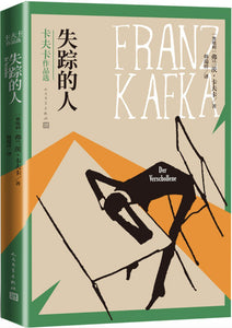 失踪的人  [奥地利] 弗朗茨·卡夫卡
