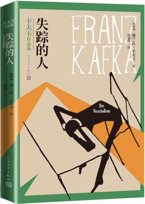 失踪的人  [奥地利] 弗朗茨·卡夫卡