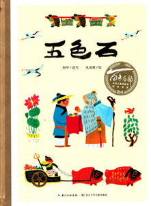 百年百部图画书系：五色石  阿甲 改写 / 朱成梁 绘 / 阿甲