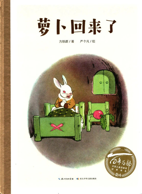 百年百部图画书系：萝卜回来了 方轶群 著 / 严个凡 绘