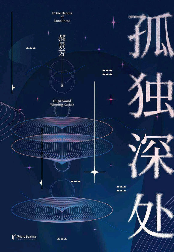 孤独深处 郝景芳