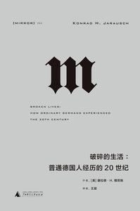 破碎的生活 : 普通德国人经历的20世纪  [美]康拉德·H.雅劳施