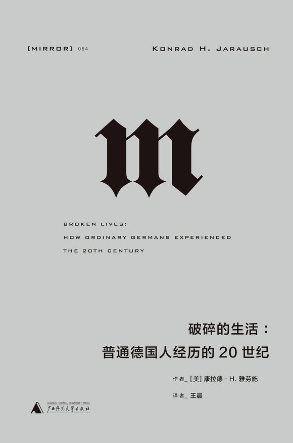 破碎的生活 : 普通德国人经历的20世纪  [美]康拉德·H.雅劳施