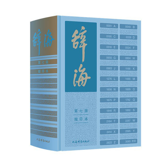 《辞海》（第七版）缩印本