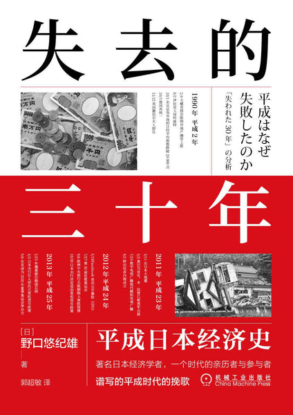 失去的三十年: 平成日本经济史[日] 野口悠纪雄– 知非書店