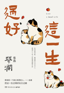 过好这一生 蔡澜