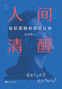 人间清醒：底层逻辑和顶层认知 水木然
