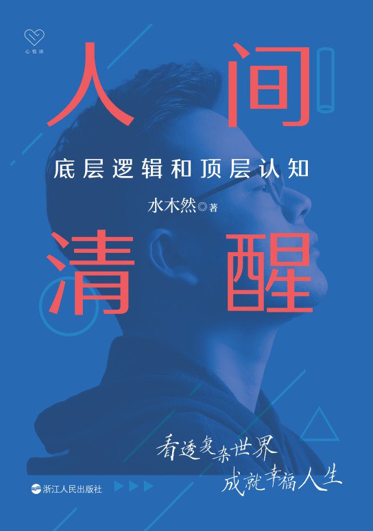 人间清醒：底层逻辑和顶层认知 水木然