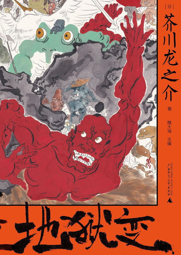 地狱变 芥川龙之介
