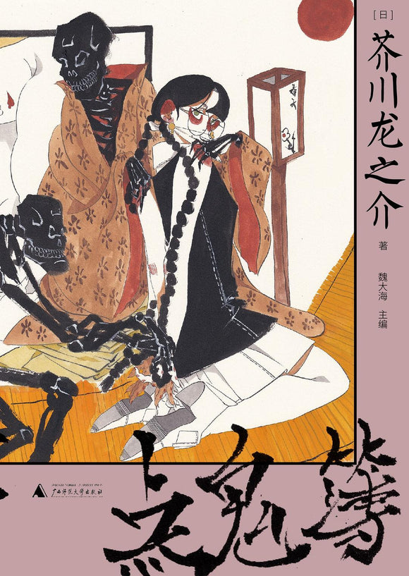 点鬼簿 芥川龙之介